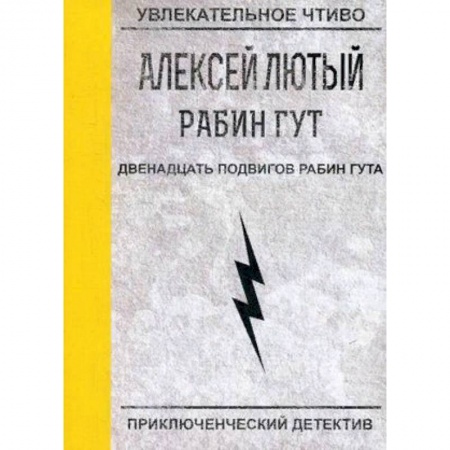 Русская фантастика, книга Двенадцать подвигов Рабин Гута купить по низкой цене