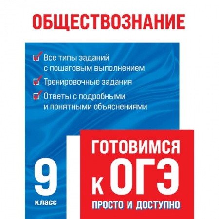 Обществознание, книга Обществознание купить по низкой цене