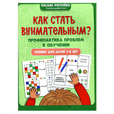 Дополнительные учебные пособия, книга Как стать внимательным? Профилактика проблем в обучении: тренинг для детей 7-8 лет купить по низкой цене