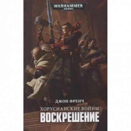 Зарубежная фантастика, книга Хорусианские войны.Воскрешение купить по низкой цене