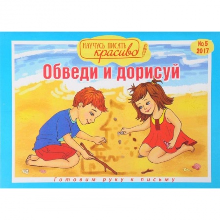 Письмо, мелкая моторика, книга Научусь писать красиво №5. Обведи и дорисуй купить по низкой цене
