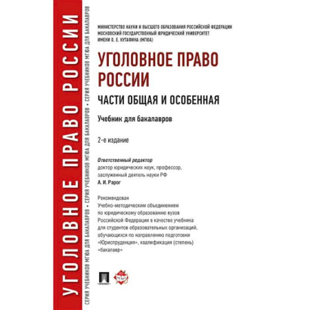 Уголовное и уголовно-процессуальное право, книга Уголовное право России. Части Общая и Особенная. Учебник купить по низкой цене