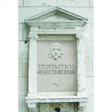 Искусствоведение, книга Попытки 'искусствоведения' купить по низкой цене