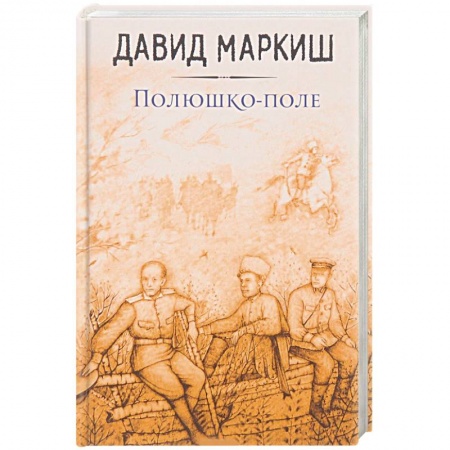 Русская современная проза, книга Полюшко-поле купить по низкой цене
