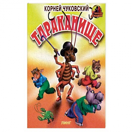 Русские народные сказки, книга Тараканище. купить по низкой цене