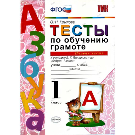 Русский язык. Учебные пособия, книга Тесты по обучению грамоте 1 класс. Часть 1 к учебнику Горецкого В.Г. купить по низкой цене
