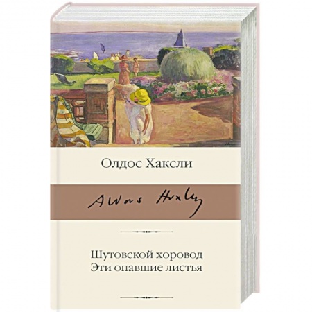 Зарубежная классика, книга Шутовской хоровод. Эти опавшие листья купить по низкой цене