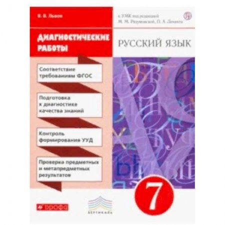 Русский язык. Учебные пособия, книга Русский язык. 7 класс. Диагностические работы к УМК под ред. М. М. Разумовской, П. А. Леканта. ФГОС купить по низкой цене