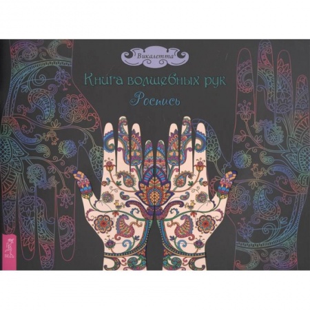 Живопись, книга Книга волшебных рук. Роспись. Викалетта купить по низкой цене