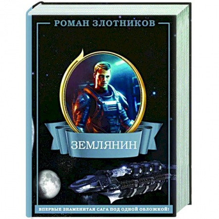 Боевая фантастика, книга Землянин 4 в 1 купить по низкой цене