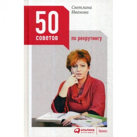 Управление персоналом, книга 50 советов по рекрутингу купить по низкой цене