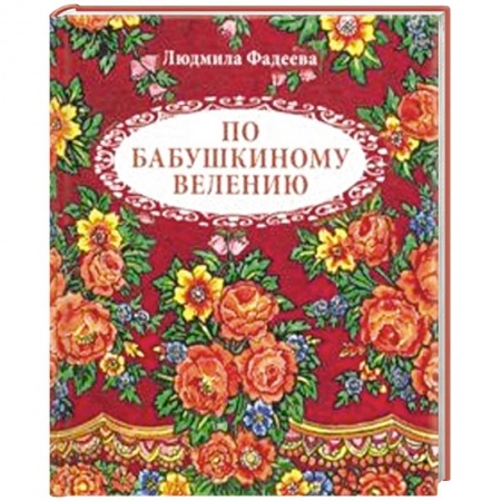 Русская поэзия для детей, книга По бабушкиному велению. Стихи для детей купить по низкой цене