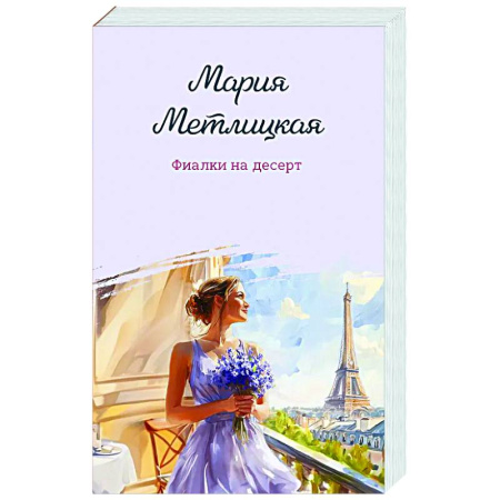 Отечественный любовный роман, книга Фиалки на десерт купить по низкой цене
