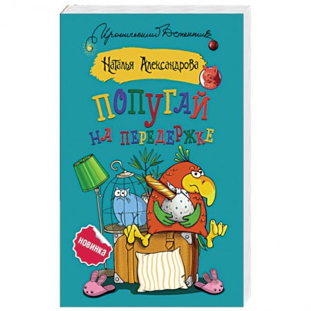 Отечественный женский детектив, книга Попугай на передержке купить по низкой цене