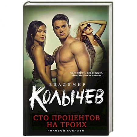 Боевики, военные, книга Сто процентов на троих купить по низкой цене