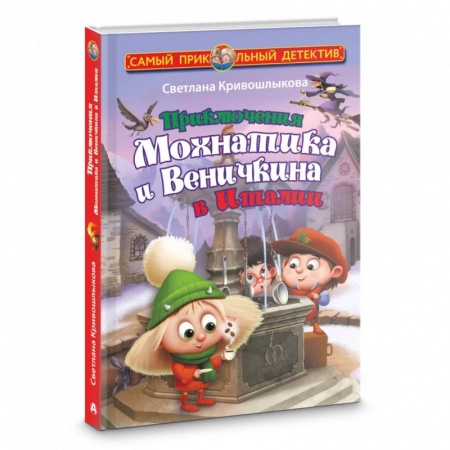Сказки отечественных писателей, книга Приключения Мохнатика и Веничкина в Италии купить по низкой цене
