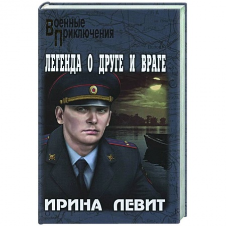 Русская современная проза, книга Легенда о друге и враге купить по низкой цене