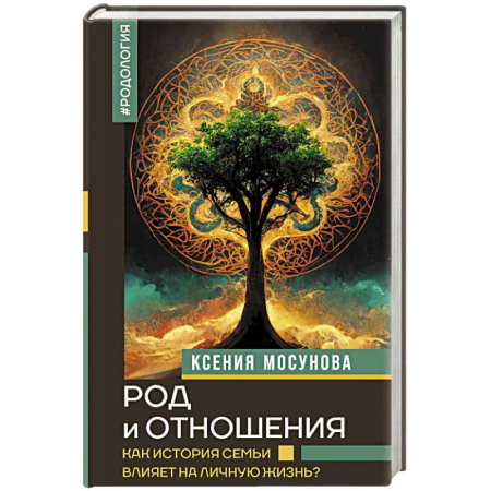 Психология личности, книга Род и отношения. Как история семьи влияет на личную жизнь? купить по низкой цене