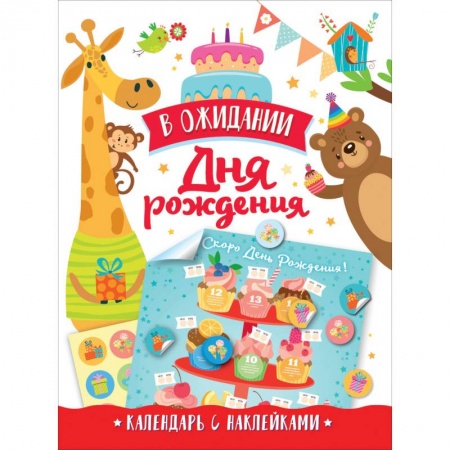 Книжки с наклейками, книга В ожидании Дня рождения. Календарь с наклейками купить по низкой цене