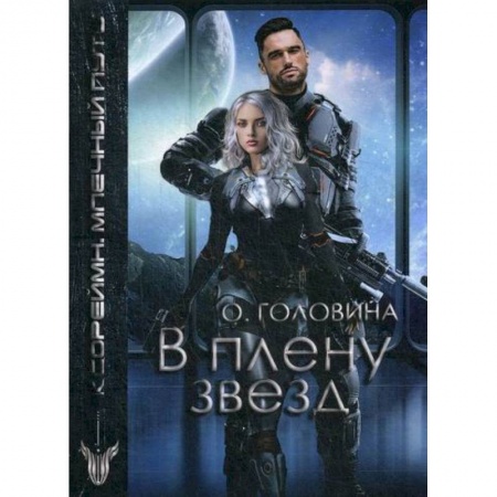 Мистика, ужасы, книга В плену звезд купить по низкой цене