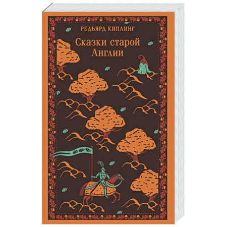 Эпос. Фольклор. Мифы, книга Сказки старой Англии купить по низкой цене