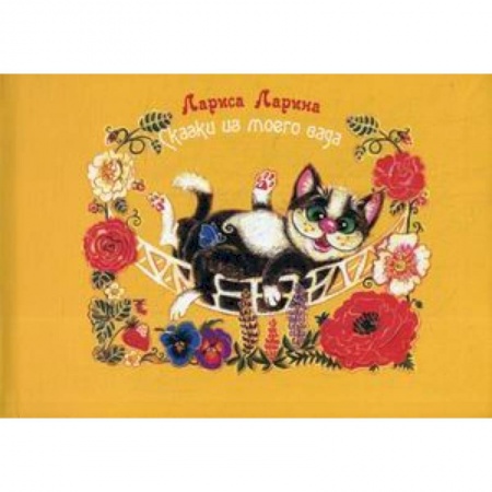 Сборники сказок, книга Сказки моего сада купить по низкой цене