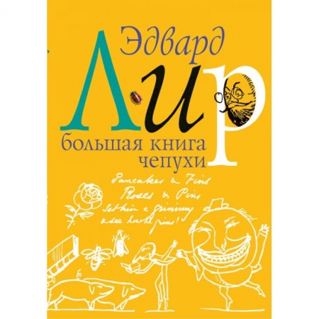 Зарубежная современная проза, книга Большая книга чепухи купить по низкой цене