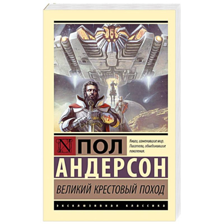Боевая фантастика, книга Великий крестовый поход купить по низкой цене