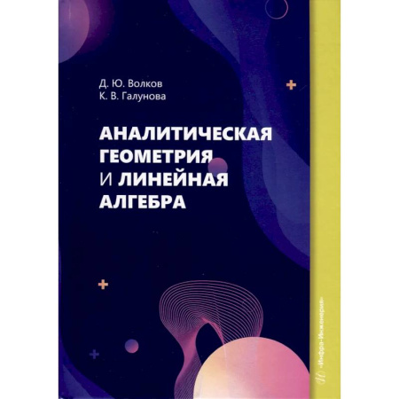 Дискретный анализ (математика), книга Аналитическая геометрия и линейная алгебра: Учебное пособие купить по низкой цене