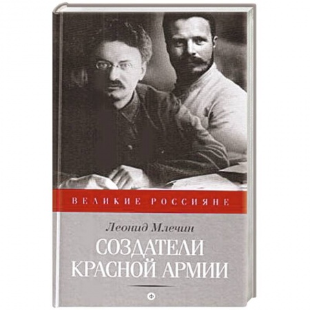 Книги, книга Создатели Красной Армии купить по низкой цене