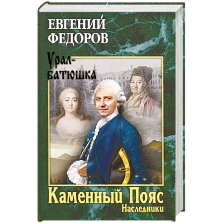 Русская современная проза, книга Каменный Пояс. Книга 2. Наследники купить по низкой цене