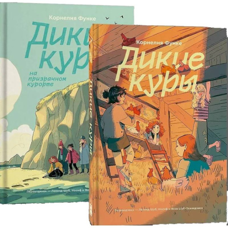 Повести и рассказы о детях, книга Комплект Дикие куры (1-2 части) купить по низкой цене
