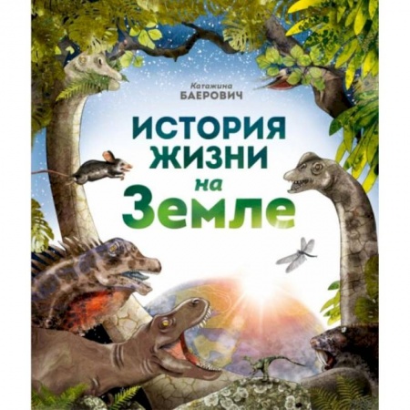 Доисторическая жизнь. Динозавры, книга История жизни на Земле купить по низкой цене