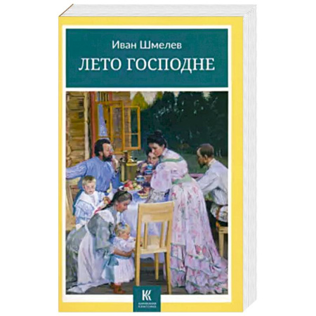 Русская классика, книга Лето Господне купить по низкой цене