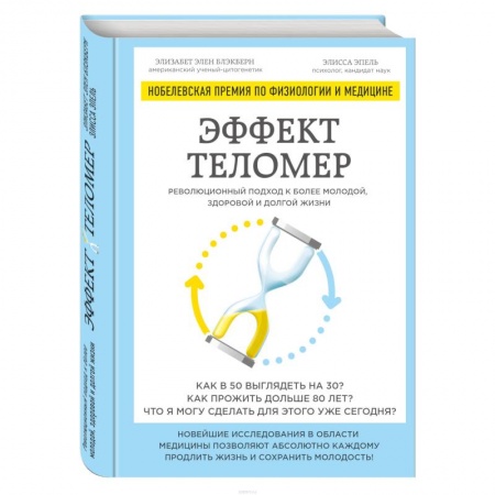Другие виды диет, книга Эффект теломер. Революционный подход к более молодой, здоровой и долгой жизни купить по низкой цене