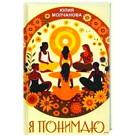 Практическая психология, книга Я понимаю… купить по низкой цене