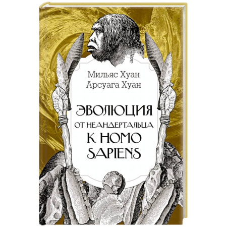 Зоология, книга Эволюция: от неандертальца к Homo sapiens купить по низкой цене
