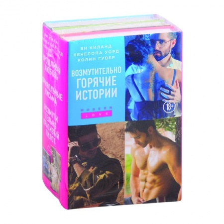 Любовный роман, книга Возмутительно горячие истории (комплект из 3 книг) купить по низкой цене