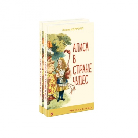 Сказки зарубежных писателей, книга Алиса в Стране чудес и в Зазеркалье (комплект из 2 книг) купить по низкой цене