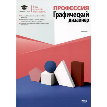 Компьютерная верстка и дизайн для печати, книга Профессия: Графический дизайнер купить по низкой цене