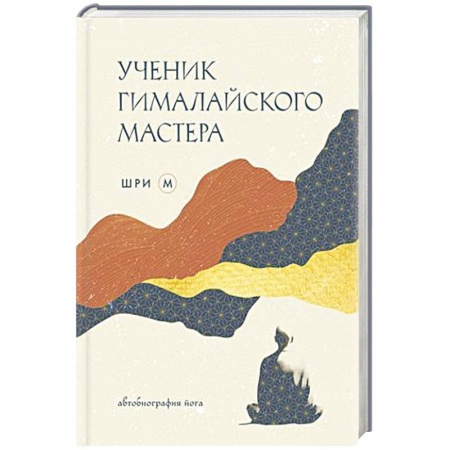 История философии, книга Ученик гималайского мастера купить по низкой цене