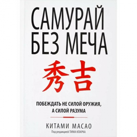 Презентация. Переговоры, книга Самурай без меча купить по низкой цене