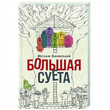 Русская современная проза, книга Большая суета купить по низкой цене