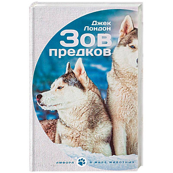 Зов предков. Белый клык