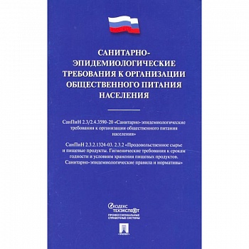 Санитарно-эпидемиологические требования к организации общественного питания населения