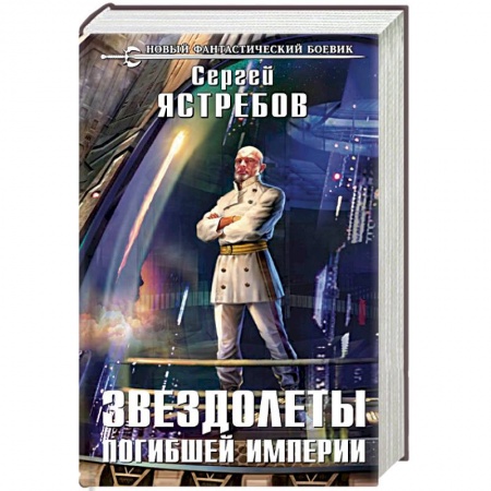 Боевая фантастика, книга Звездолеты погибшей империи купить по низкой цене