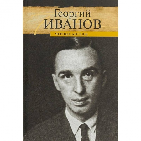 Мемуары, биографии деятелей культуры, искусства, книга Черные ангелы купить по низкой цене