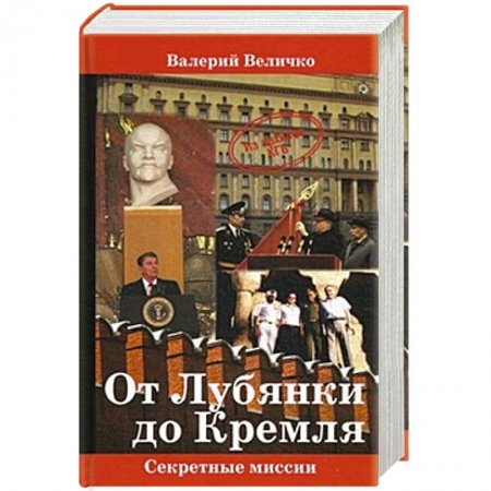 Книги, книга От Лубянки до Кремля купить по низкой цене