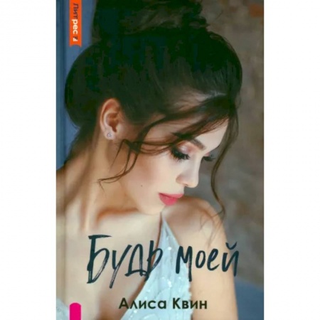 Отечественный любовный роман, книга Будь моей купить по низкой цене