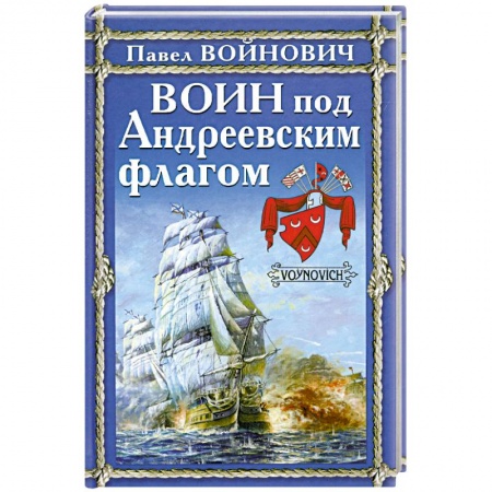 Книги, книга Воин под Андреевским флагом купить по низкой цене